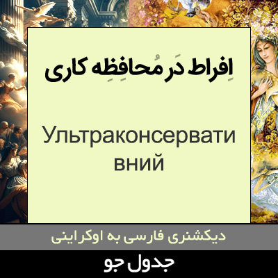 تصویری از افراطی در محافظه کاری