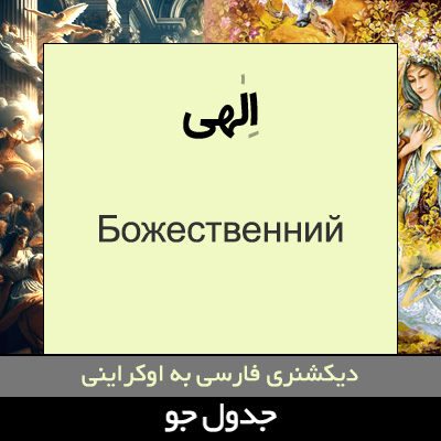 تصویری از الهی