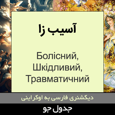 تصویری از آسیب زا