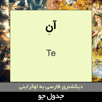 تصویری از آن