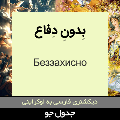 تصویری از بدون دفاع