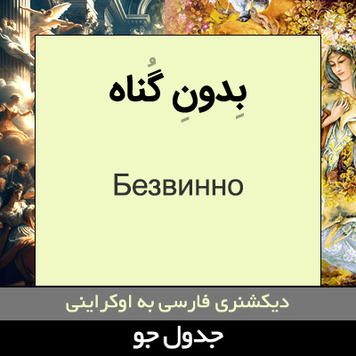 تصویری از بدون گناه