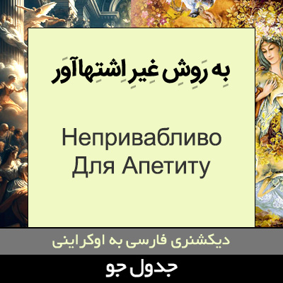 تصویری از به روش غیر اشتهاآور