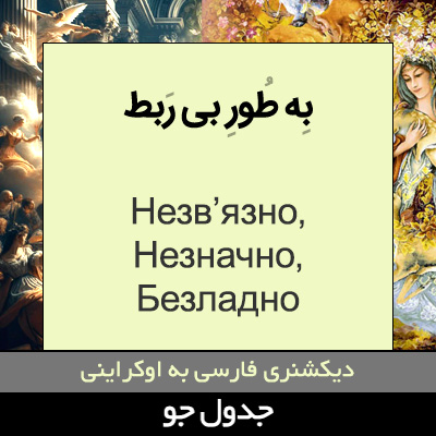 تصویری از به طور بی ربط