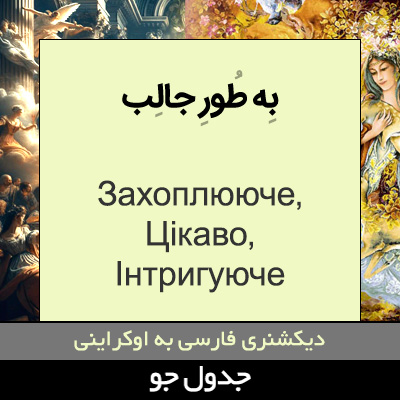 تصویری از به طور جالب