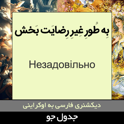 تصویری از به طور غیر رضایت بخش