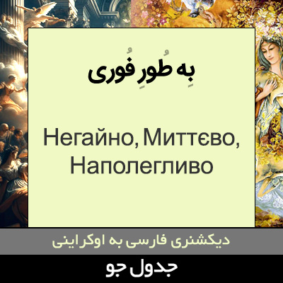 تصویری از به طور فوری