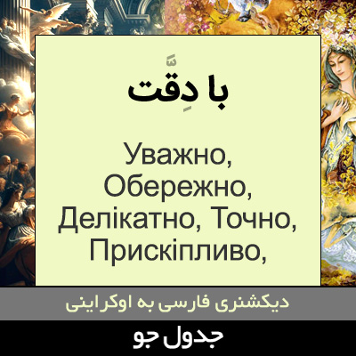 تصویری از با دقت