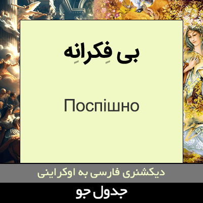 تصویری از بی فکرانه