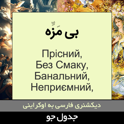 تصویری از بی مزه