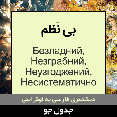 تصویری از بی نظم