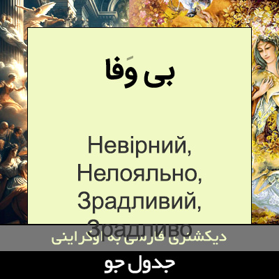 تصویری از بی وفا