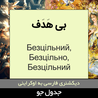 تصویری از بی هدف