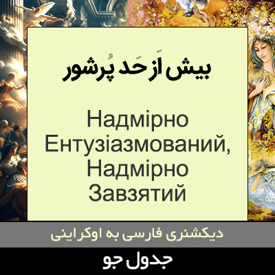 تصویری از بیش از حد پرشور