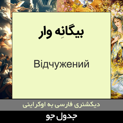 تصویری از بیگانه وار