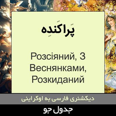 تصویری از پراکنده