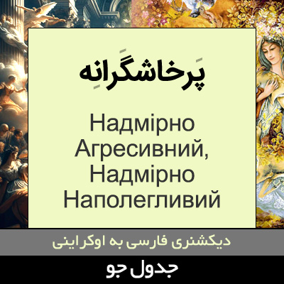 تصویری از پرخاشگرانه