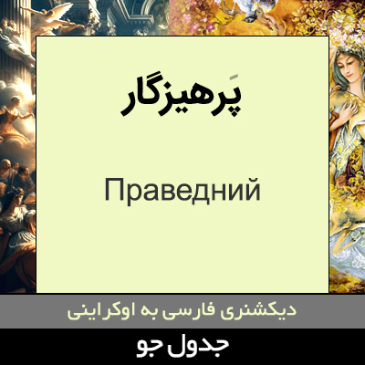 تصویری از پرهیزگار