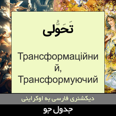 تصویری از تحولی