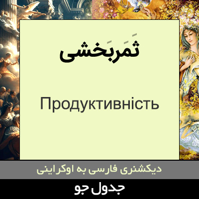 تصویری از ثمربخشی