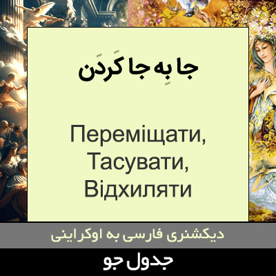 تصویری از جا به جا کردن