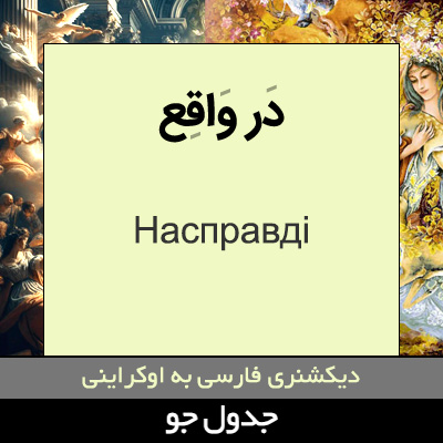 تصویری از در واقع