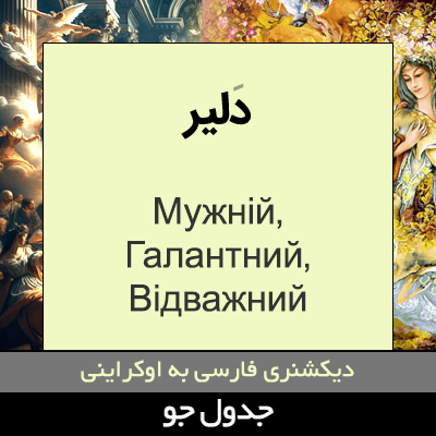 تصویری از دلیر