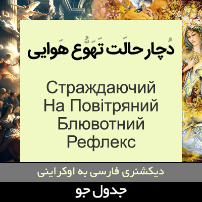 تصویری از دچار حالت تهوع هوایی