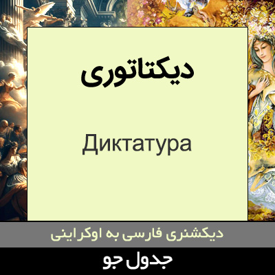 تصویری از دیکتاتوری