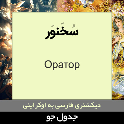 تصویری از سخنور