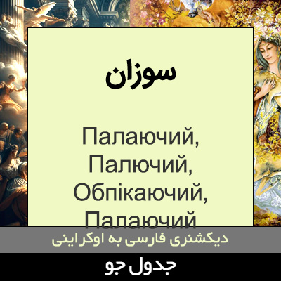 تصویری از سوزان