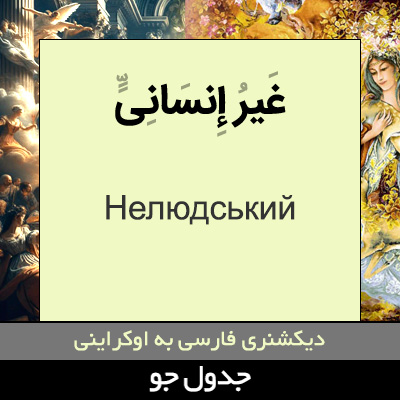 تصویری از غیر إنسانی