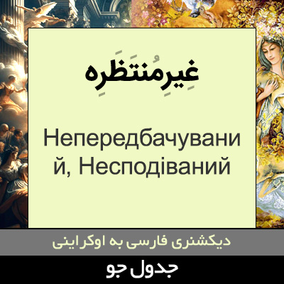تصویری از غیرمنتظره