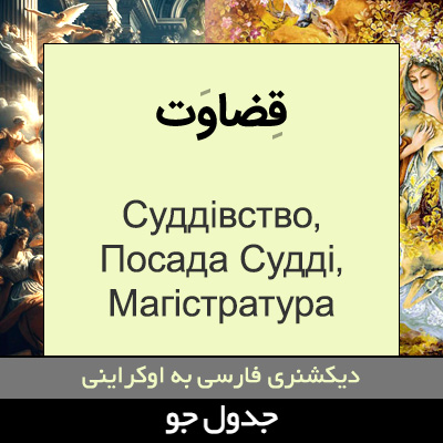 تصویری از قضاوت