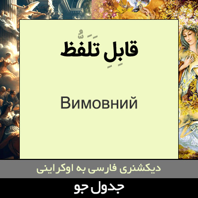 تصویری از قابل تلفظ