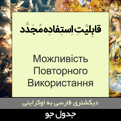 تصویری از قابلیت استفاده مجدد