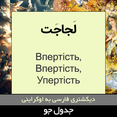 تصویری از لجاجت