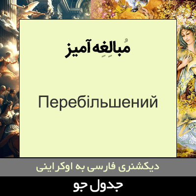 تصویری از مبالغه آمیز