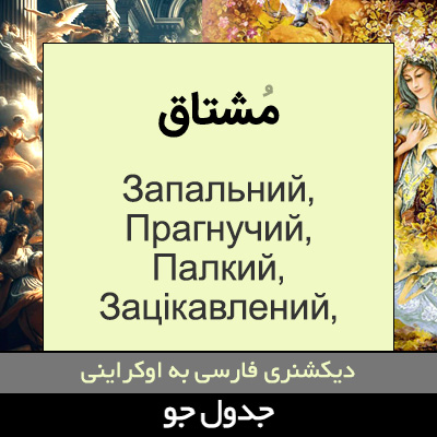 تصویری از مشتاق