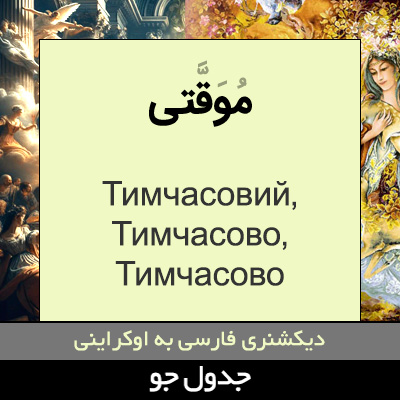 تصویری از موقتی