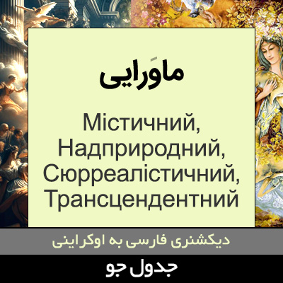 تصویری از ماورایی