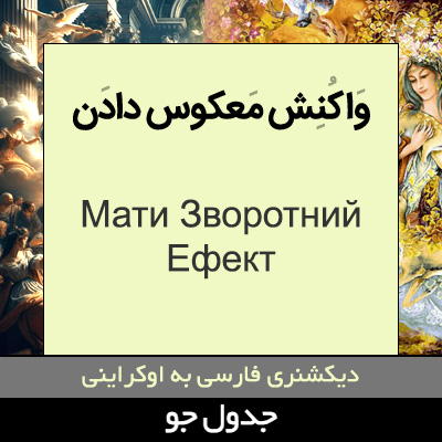 تصویری از واکنش معکوس دادن