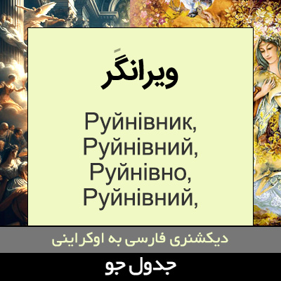 تصویری از ویرانگر