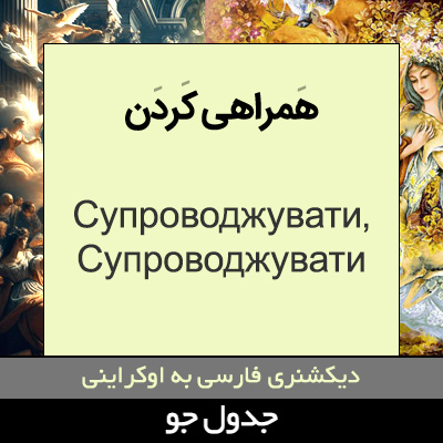 تصویری از همراهی کردن