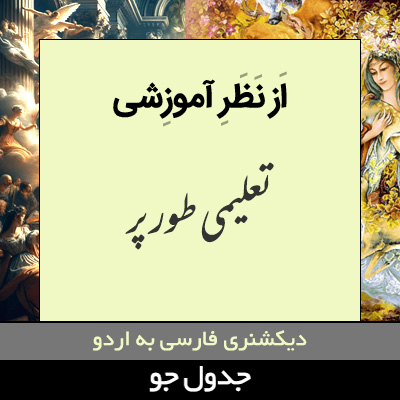 تصویری از از نظر آموزشی