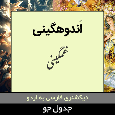 تصویری از اندوهگینی