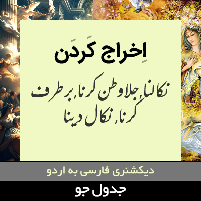 تصویری از اخراج کردن