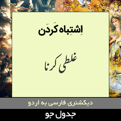 تصویری از اشتباه کردن