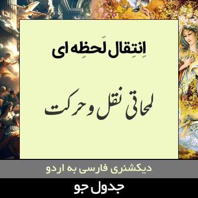 تصویری از انتقال لحظه ای