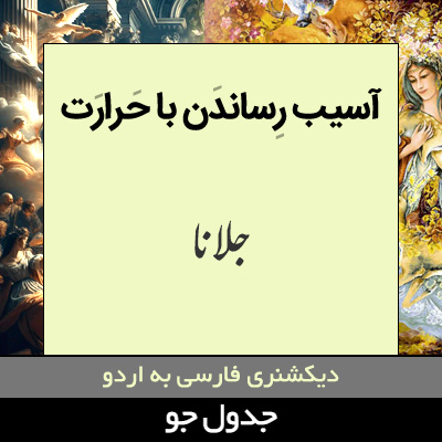 تصویری از آسیب رساندن با حرارت